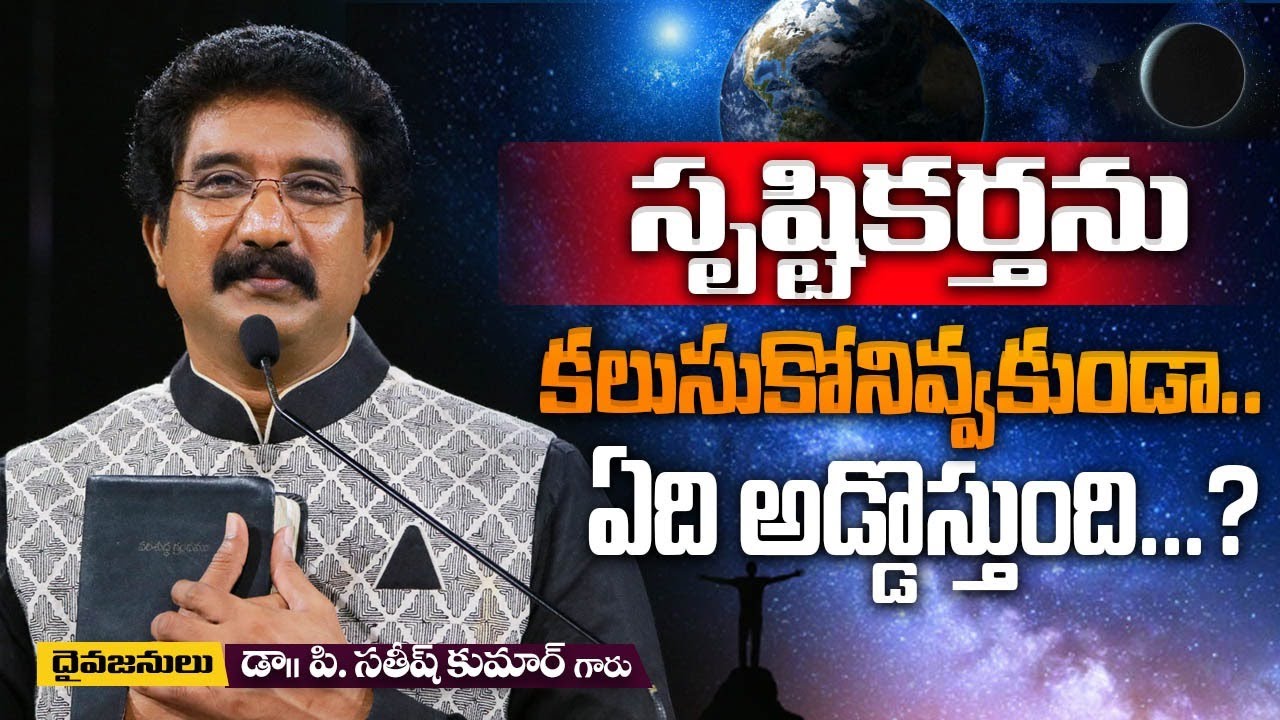 సృష్టికర్తను కలుసుకోనీకుండా.. | Dr. P. Satish Kumar | Calvary Temple | India