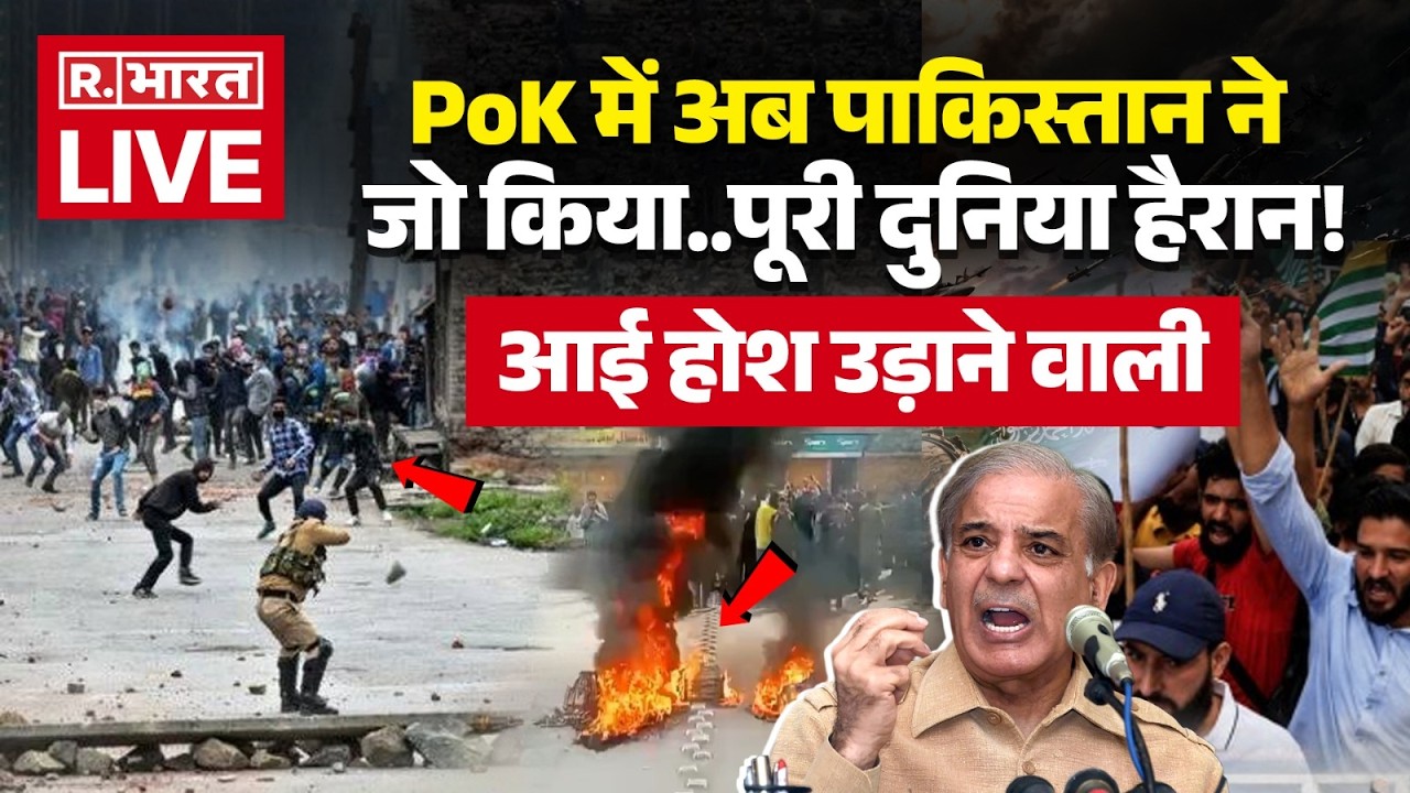 Big Breaking PoK Protest LIVE Updates: पीओके में पाकिस्तान ने जो किया, सब हैरान! | India | Pakistan
