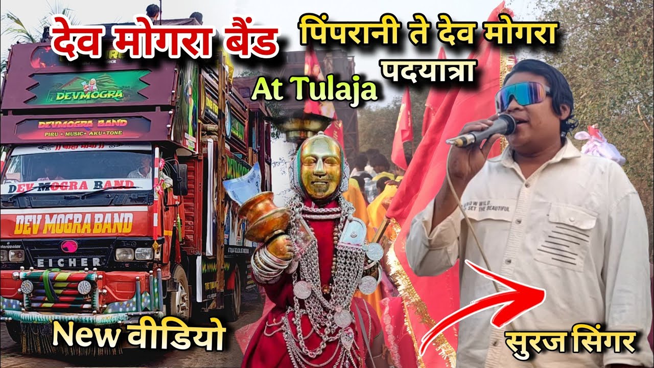 Dev Mogra Band Tulaja  महाशिवरात्रि  स्पेशल वीडियो 🚩🚩 पिंपरानी ते देव मोगरा पदयात्रा निकल चुके है 🙏🙏