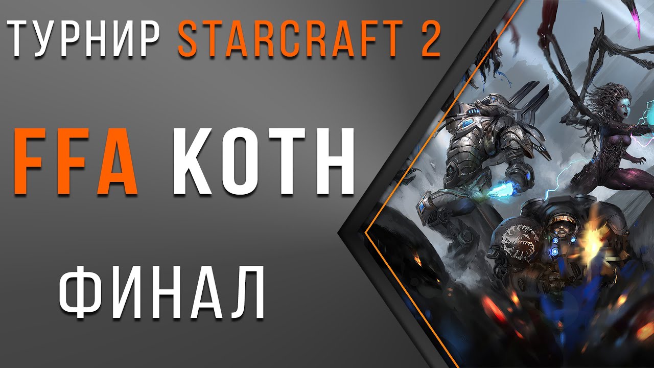 Турнир StarCraft 2 | Супер ФИНАЛ - Царь Горы FFA KOTH #1 | ZERG
