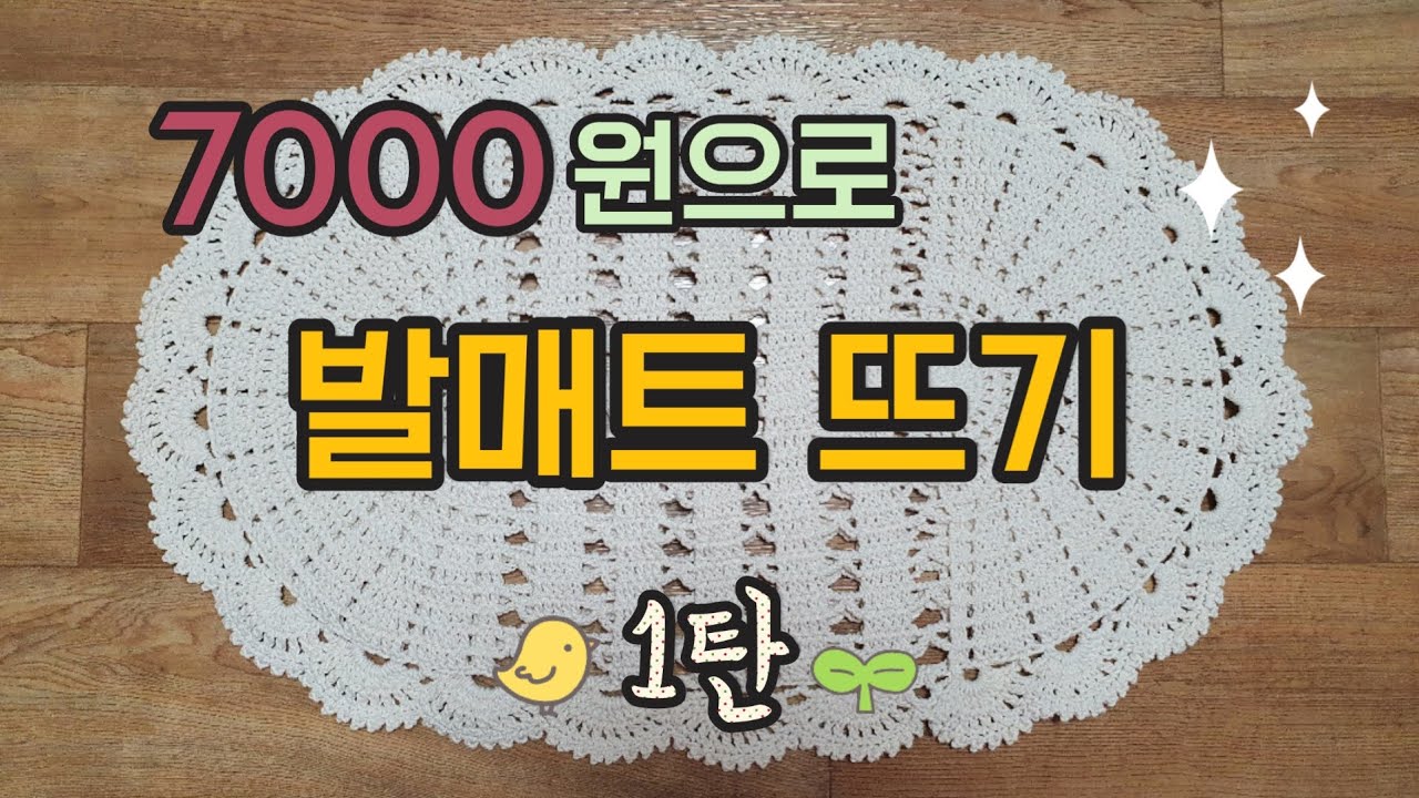 7000원으로 발매트뜨기 ⭐1탄⭐ㅣ코바늘뜨기ㅣ#신쌤의다다육선(needle-snatching )