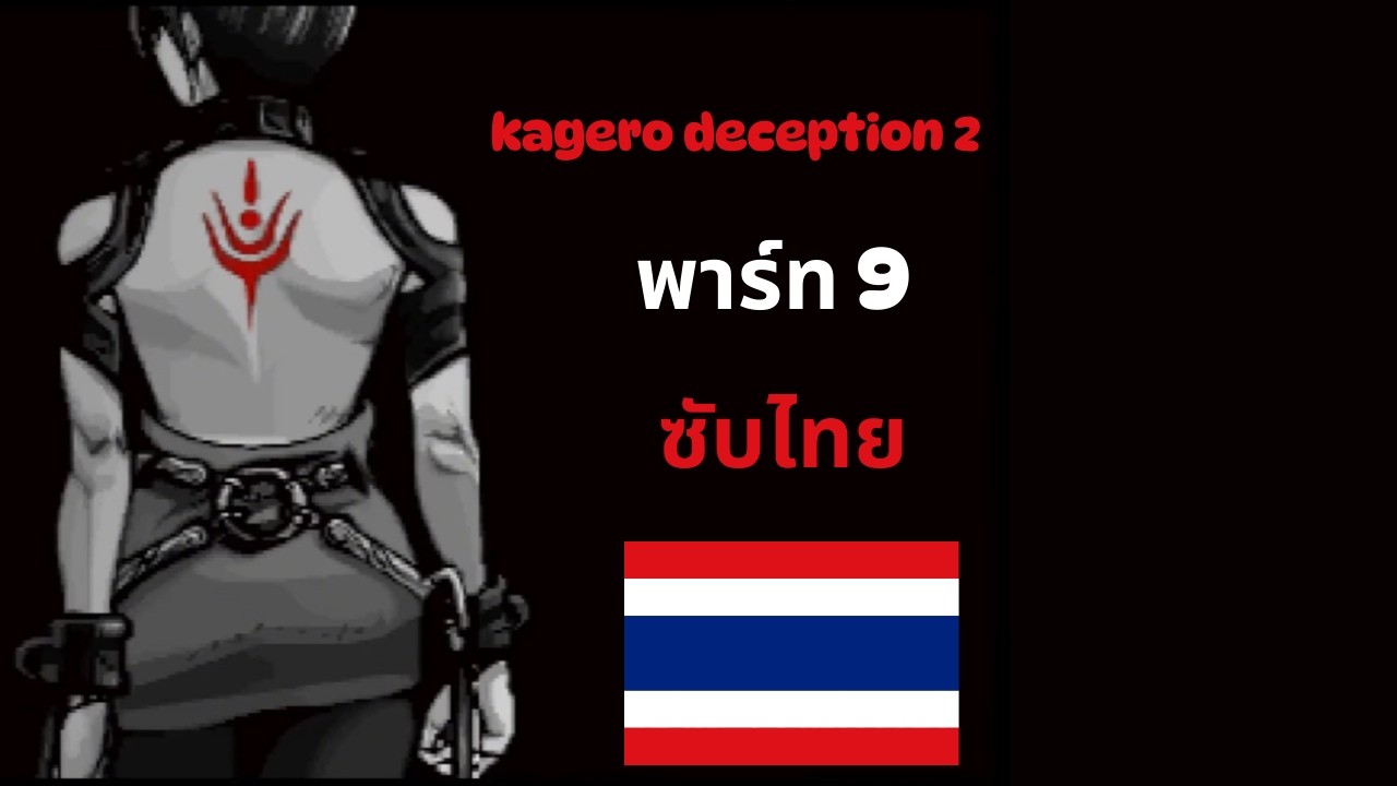 เด็กสาวผู้ไร้หัวใจกับปราสาทกับดักเลือด | Kagero: Deception II [พาร์ท 9] ซับไทย