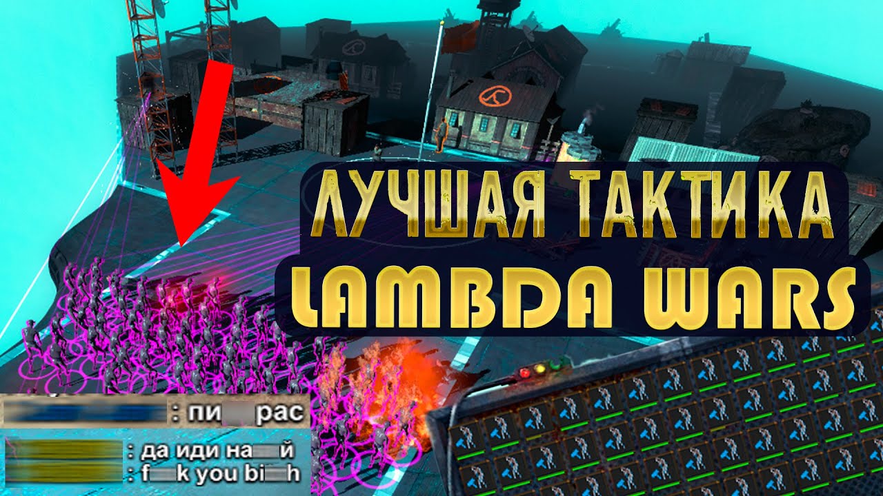 ЛУЧШАЯ ТАКТИКА В ИГРЕ LAMBDA WARS