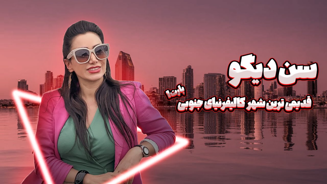 ولاگ سن دیه گو #sandiego #سفر #آمریکا #کالیفرنیا #seapoint #delmar #coronado