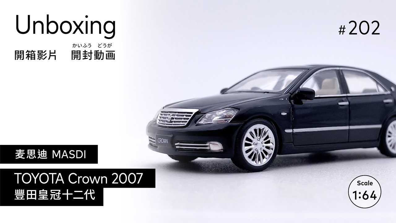 麦思迪 MASDI Toyota Crown 2007 豐田皇冠十二代 1/64 [開箱 開封動画 UNBOXING]