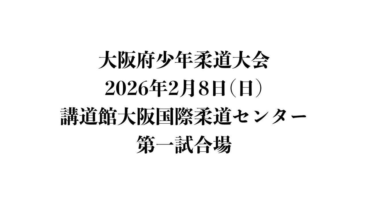 大阪府少年柔道大会　第一会場