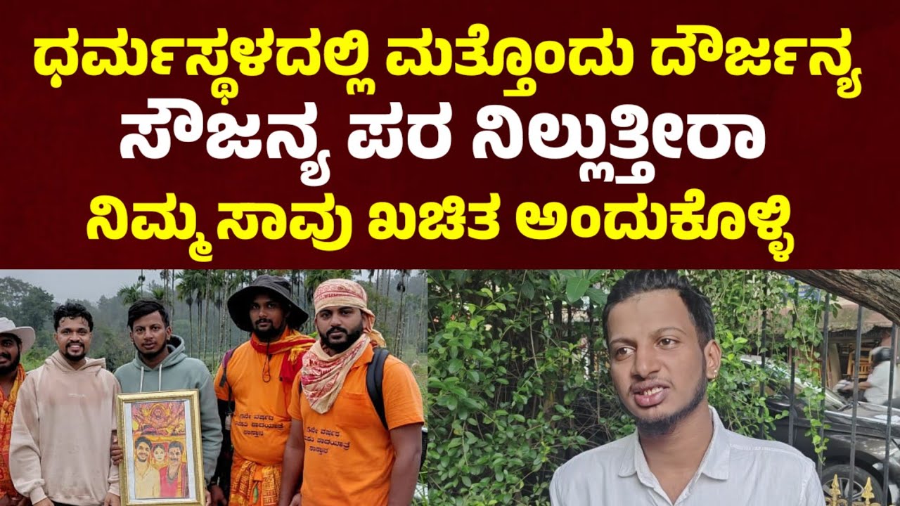 ಧರ್ಮಸ್ಥಳದಲ್ಲಿ ಮತ್ತೊಂದು ಘೋರ ಘಟನೆ Dharmasthala case update | SoujanyaCase l Sameer MD #latestnews