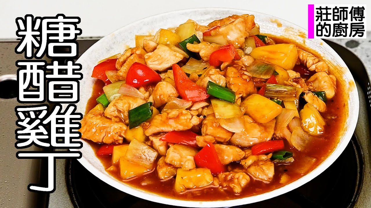 超簡單的糖醋雞丁，教你這做法，酸甜撲鼻肉嫩軟滑超美味 / 莊師傅的廚房