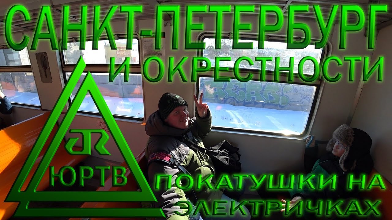 Санкт-Петербург. Весёлые покатушки на электричках по окрестностям Питера. ЮРТВ 2018 #256