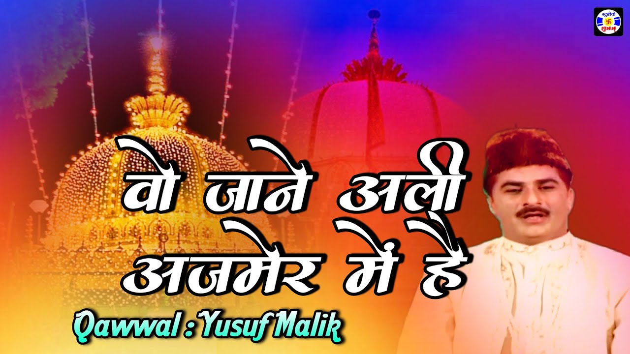Who Jane Ali Ajmer Me Hai #Qawwali Yusuf Malik | Urs Sajanshapir - Kharedi