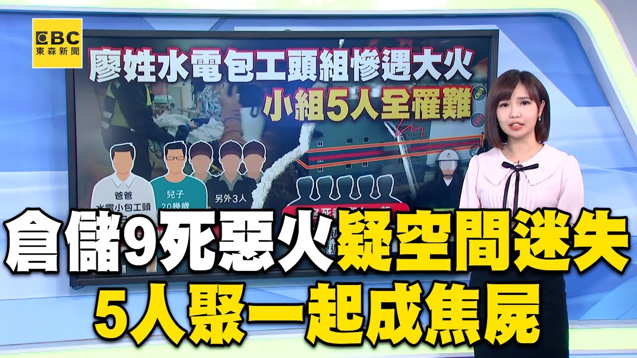 倉儲9死惡火疑「空間迷失」！5人聚一起成焦屍