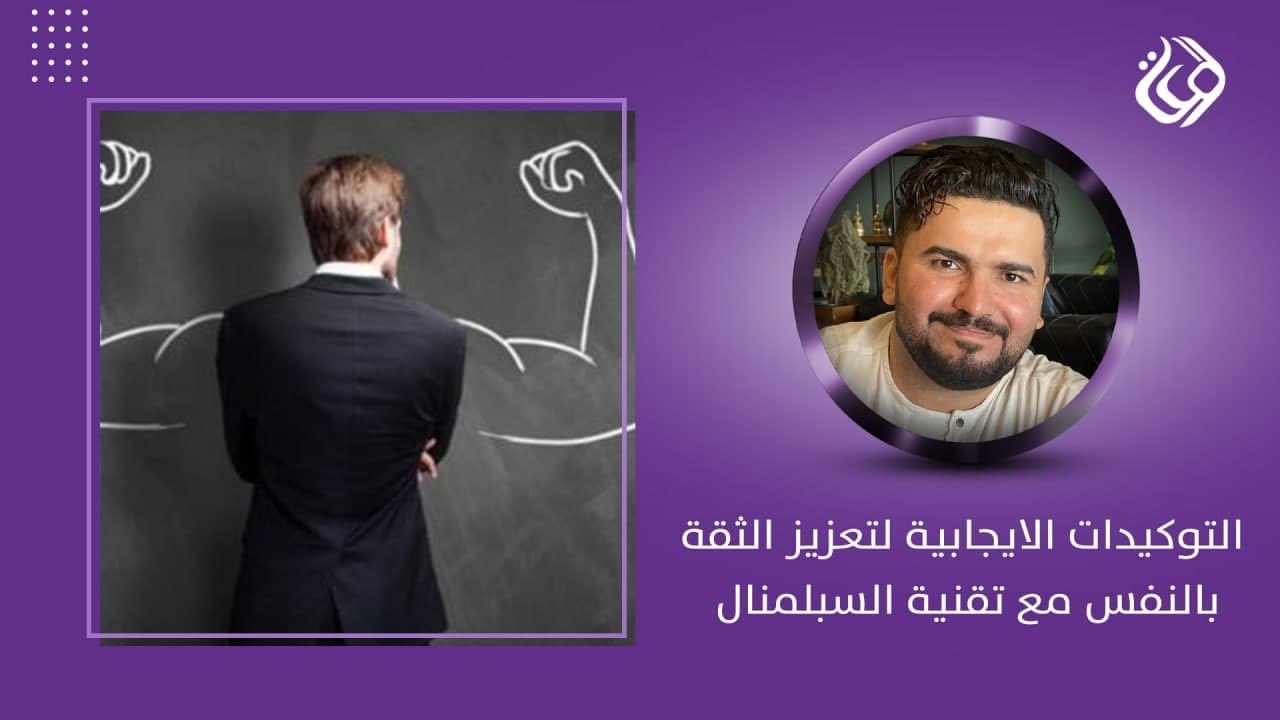 جلسة التوكيدات الايجابية لتعزيز وزيادة الثقة بالنفس مع تقنية السبلمنال - عمر الجميلي