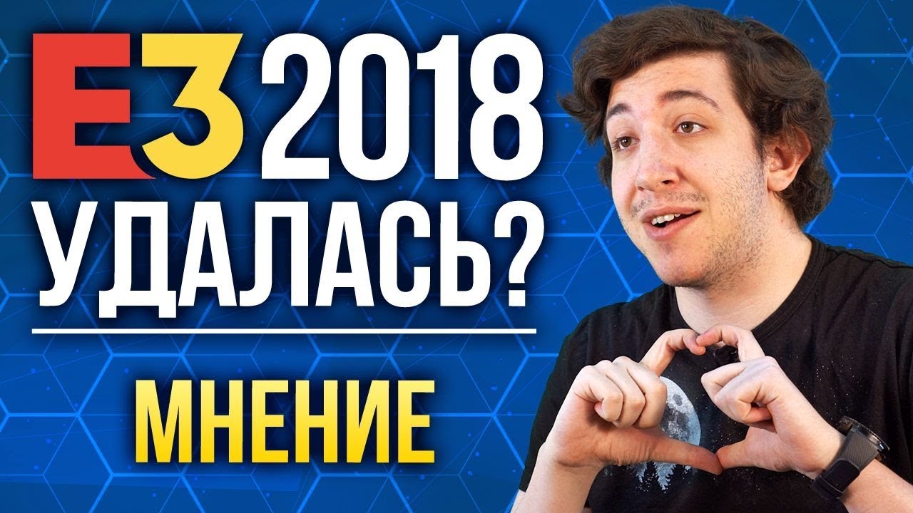E3 2018 УДАЛАСЬ? I Мнение