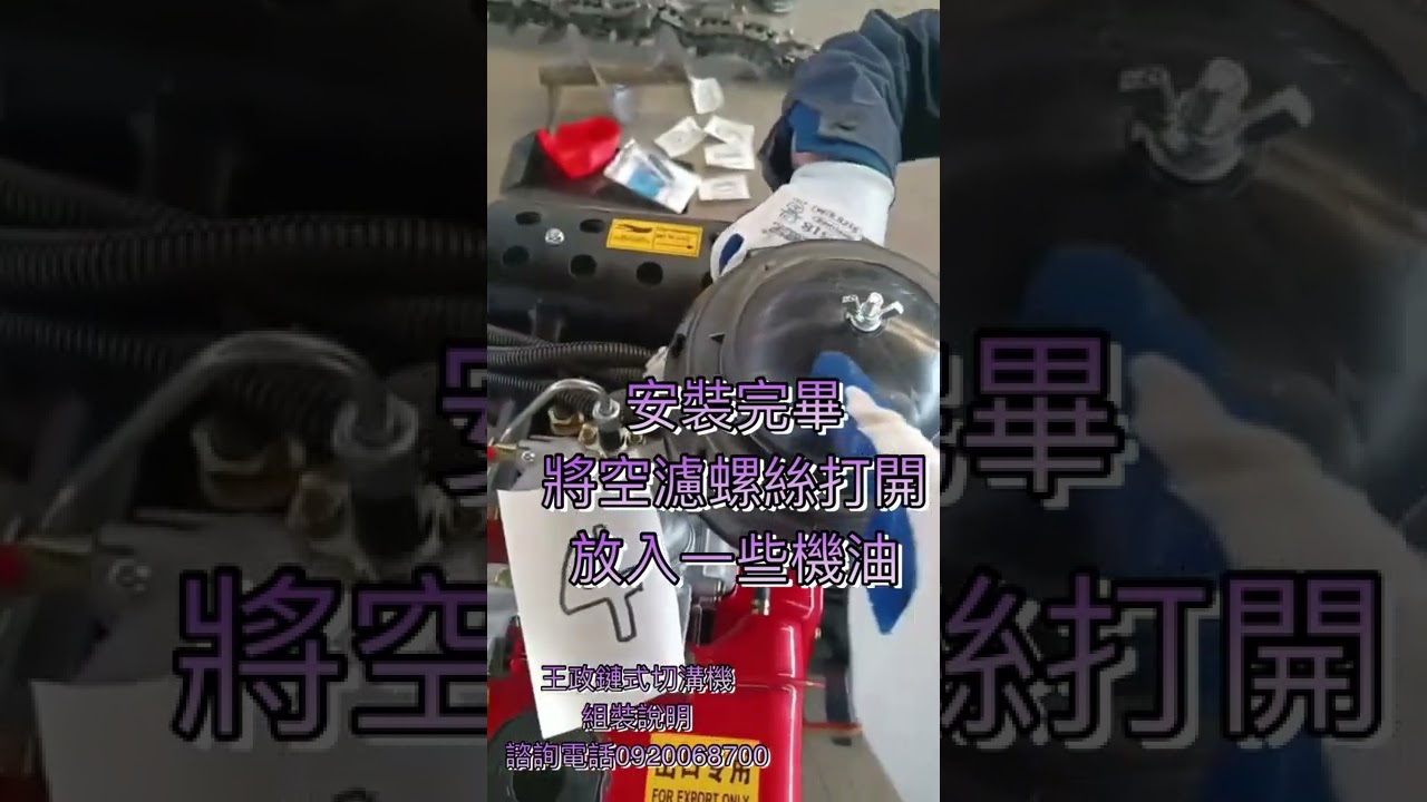 王政鏈式切溝機組裝說明0920068700