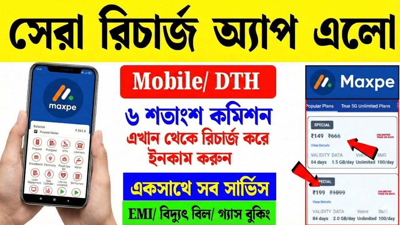 বাজারে এলো সেরা মোবাইল রিচার্জ অ্যাপ দেখুন😲 best recharge commission app 2026 | maxpe recharge app