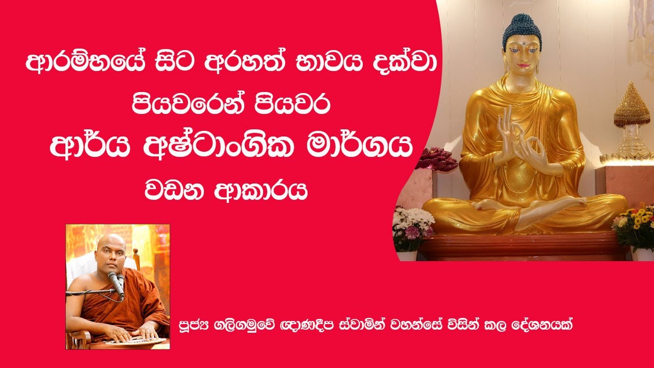 නිවැරදිව ආර්ය අෂ්ටාංගික මාර්ගය වඩන හැටි - Arya Ashtangika margaya -  how to do it correctly