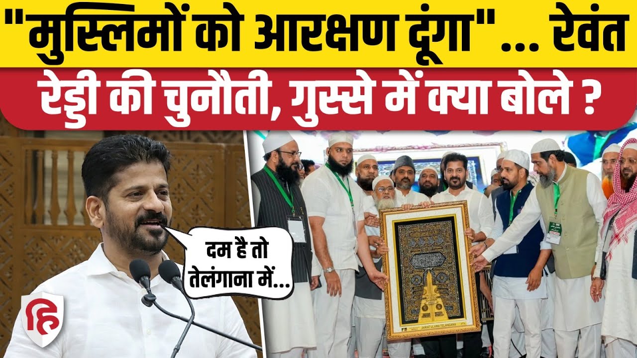 Revanth Reddy ने PM Modi, Amit Shah को दी चुनौती, बोले- दूंगा मुस्लिमों को आरक्षण | Telangana News