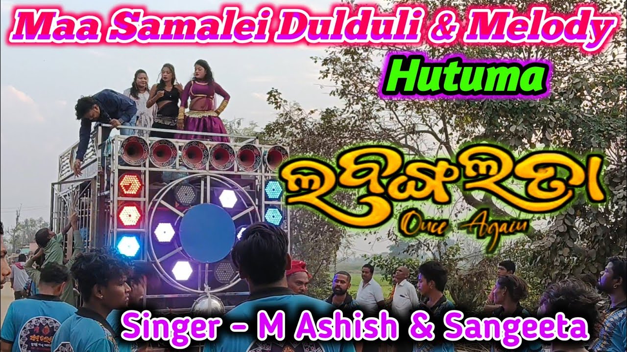 ଲବଙ୍ଗଳତା Once again ସମ୍ବଲପୁରୀ ସଙ୍ଗ | Maa Samalei Dulduli & Melody Hutuma 