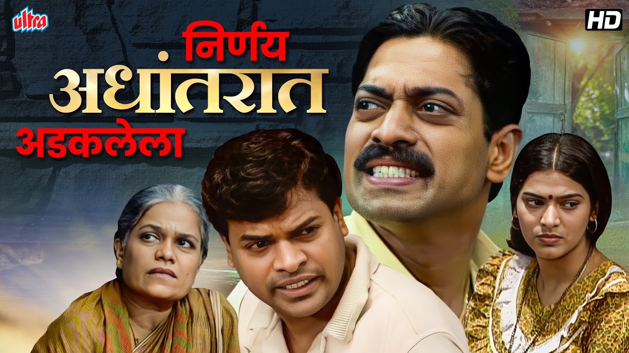 निर्णय अधांतऱात अडकलेला | सुपरहिट मराठी फॅमिली नाटक | भरत जाधव | संजय नार्वेकर | Marathi Natak 2025