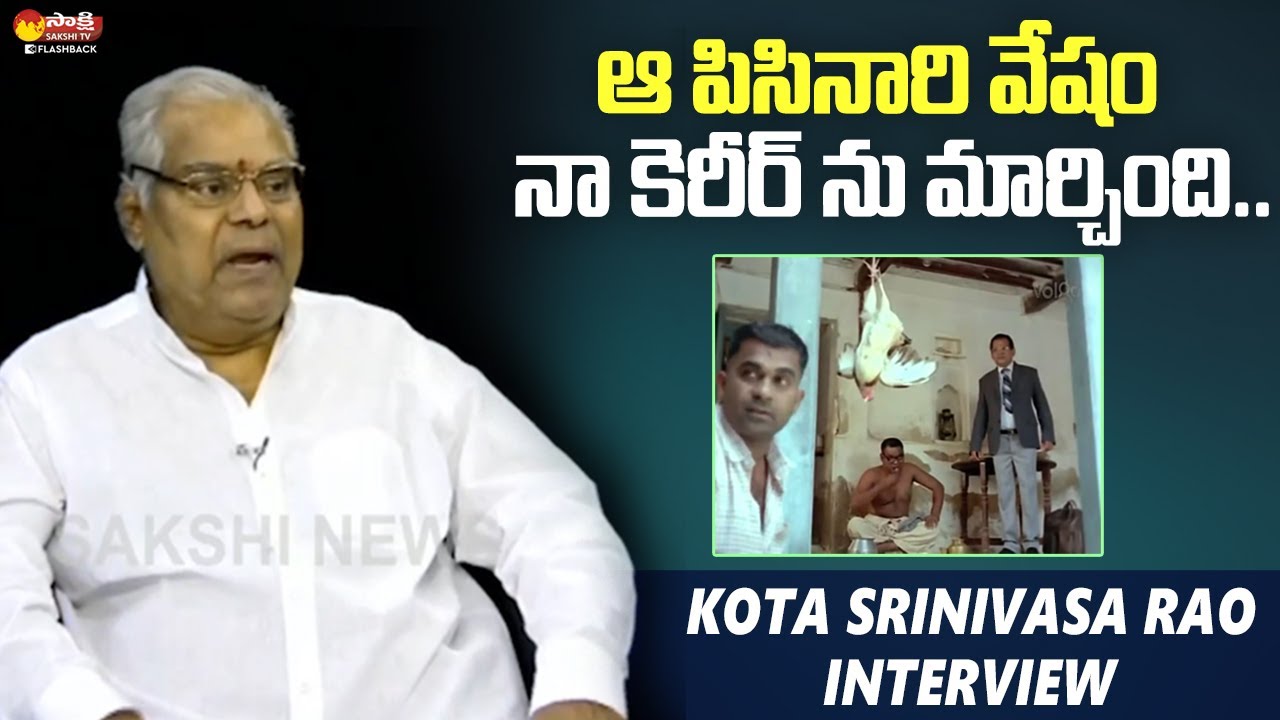 Kota Srinivasa Rao Remembering Aha Naa Pellanta | Kota Srinivasa Rao Interview @SakshiTVFlashBack