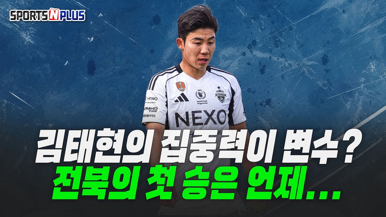 김태현의 집중력이 변수? 전북의 첫 승은 도대체 언제... | 2026.03.13. 금요일N축구