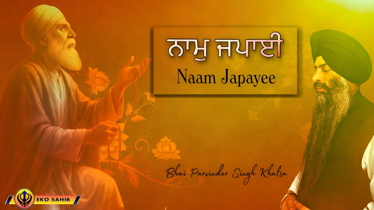 Naam Japayee॥ਨਾਮੁ ਜਪਾਈ।। ॥ਆਪਣੇ ਸੇਵਕ ਕਉ ਨਾਮੁ ਜਪਾਈ| Bhai Parvinder Singh Khalsa।Eko Sahib/