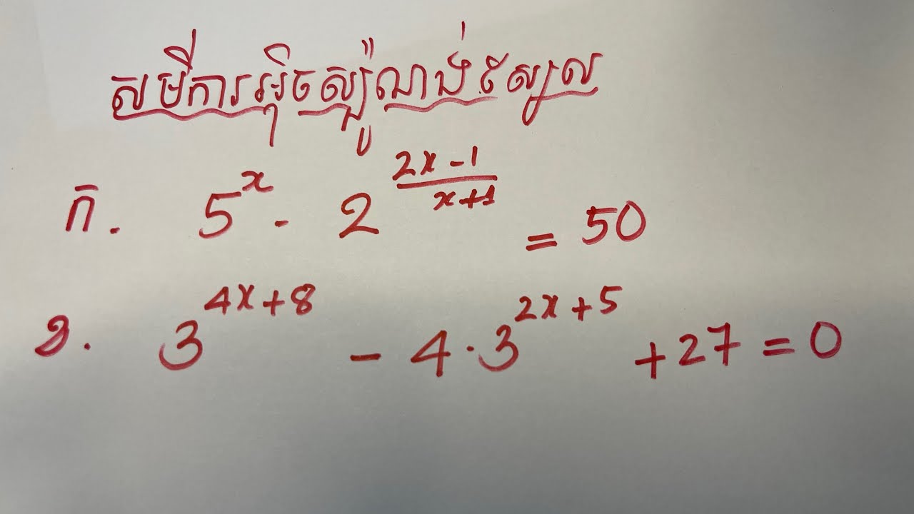 សមីការអ៉ិចស្ប៉ណង់ស្យែល ថ្នាក់ទី១១ ( កម្រិតខ្ពស់) ភាគ១ | Exponential Equations