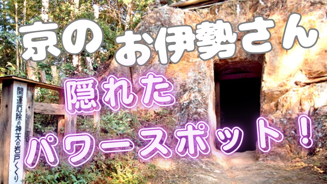 （パワースポット・秘境・ぶらり旅）京都お伊勢さん琵琶湖疏水・蹴上インクライン