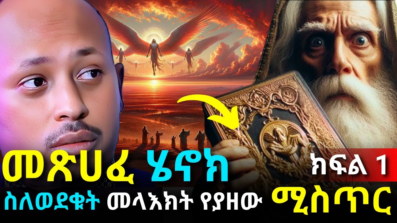 የወደቁት መላእክት የት ገቡ?| Book of Enoch | Angels| Rodas Tadese Andromeda | ሮዳስ ታደሰ አንድሮሜዳ | qebeto | Ampol