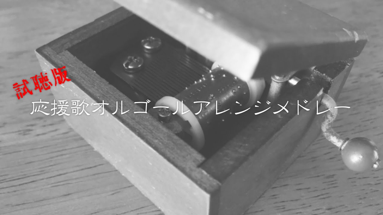 【作業用】応援歌オルゴールアレンジカタログメドレー【100曲】【試聴版】