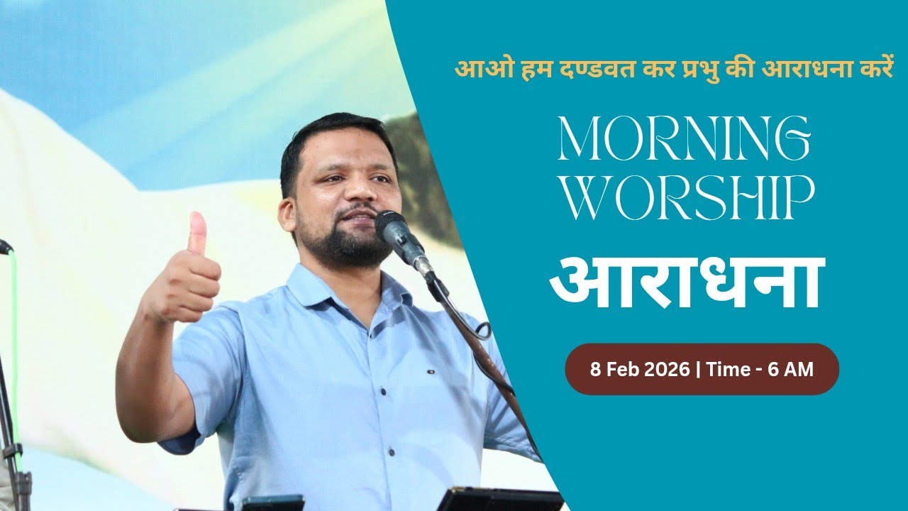 Morning Worship सुबह की आराधना | 8 Feb 2026 | Sandeep Masih 