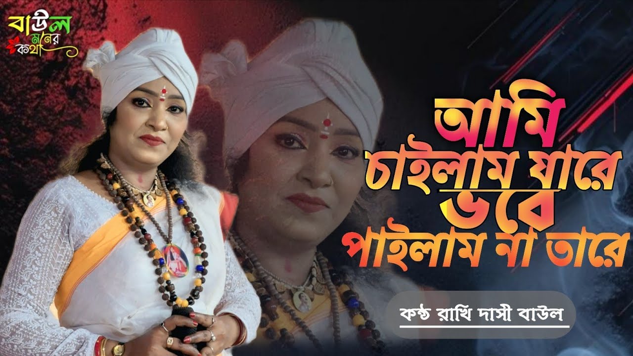 আমি চাইলাম যারে ভবে পাইলাম না তারে | Raki Dasi Baul | Bangla Baul Song | Baul Moner Kotha