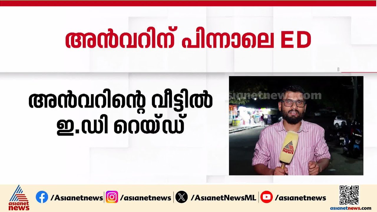 പി വി അൻവറിന്റെ സഹായി സിയാദിന്റെ വീട്ടിലും ഇ ഡി റെയ്&zwnj;ഡ്&zwnj;| PV Anvar | ED Raid