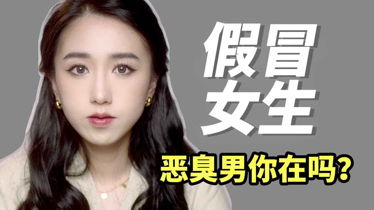【女生警惕】消失的日子里，我成了“男骗子”。
