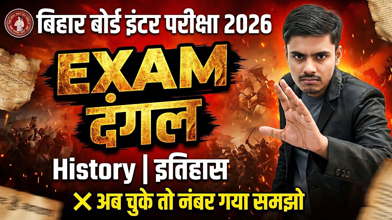 𝟏𝟐𝐭𝐡 𝐇𝐢𝐬𝐭𝐨𝐫𝐲 𝐄𝐱𝐚𝐦 दंगल 𝐂𝐥𝐚𝐬𝐬-𝟏 || 𝐁𝐄𝐒𝐁 𝟐𝟎𝟐𝟔 || इतिहास 𝐁𝐲 𝐊𝐫𝐚𝐧𝐭𝐢 𝐒𝐢𝐫 || #𝐯𝐢𝐫𝐚𝐥𝐜𝐥𝐚𝐬𝐬 @𝐭𝐫𝐞𝐧𝐝𝐢𝐧𝐠𝐜𝐥𝐚𝐬𝐬 ||