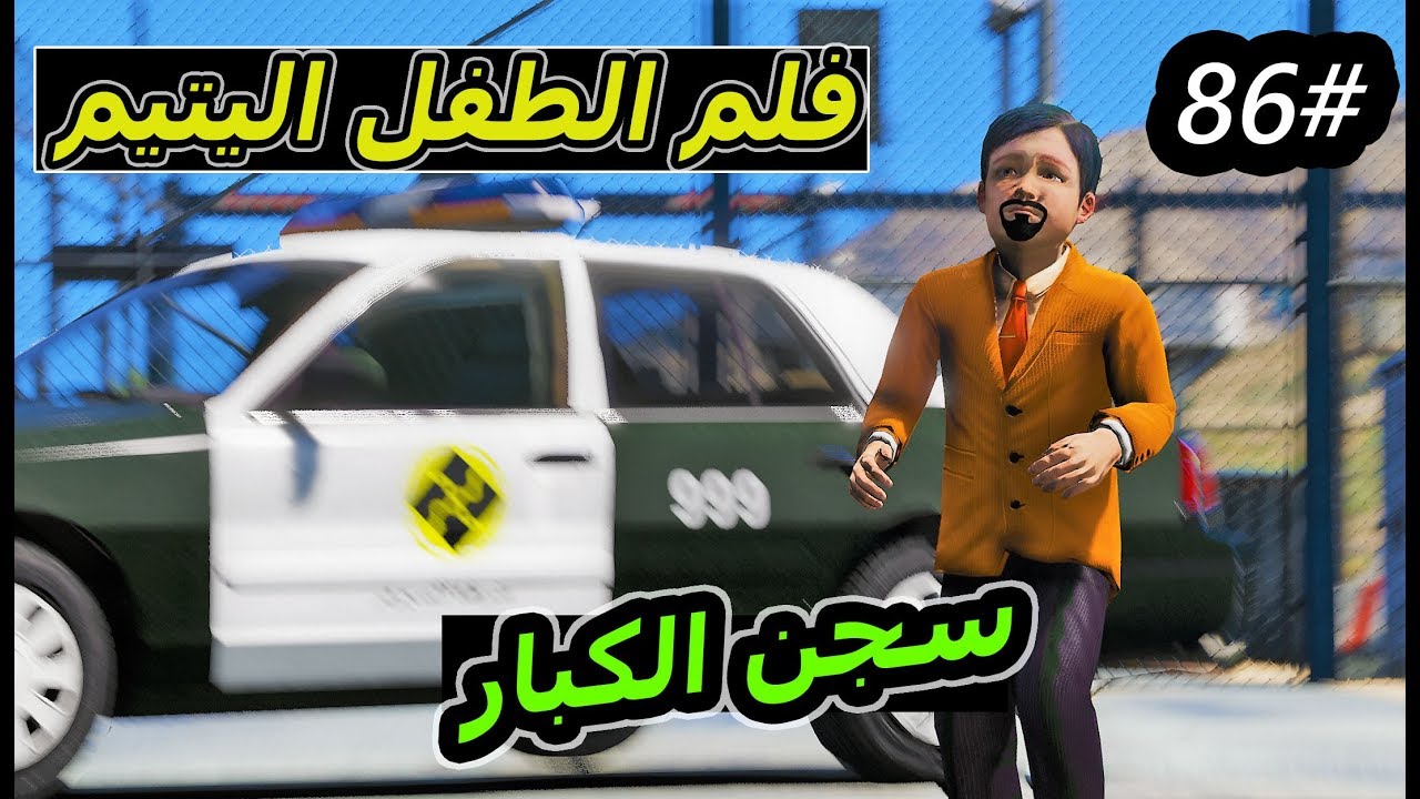 سلسلة - فلم الطفل اليتيم #86|الطفل عمر يودونه السجن العام للكبار وسعد يحاول يطلعه #مظلوم