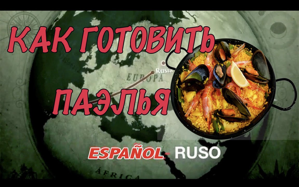 Paella de Marisco. Паэлья с морепродуктами - с субтитрами -