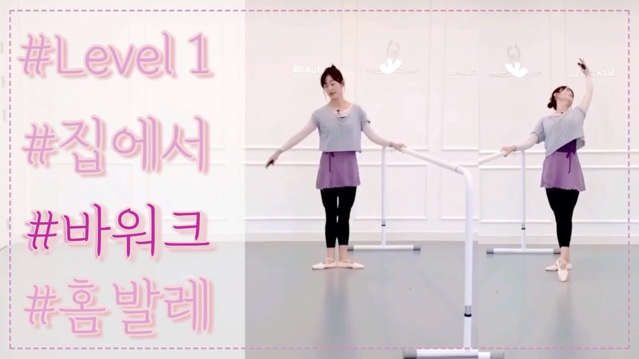 [발레수업] 바워크 5 홈발레 [레벨 1]- (발레순서 / 발레바 /발레 바워크 / 발레 동작 / 발레 레슨 / 발레 클라스 / 취미발레 / 성인발레 / 발레기초)
