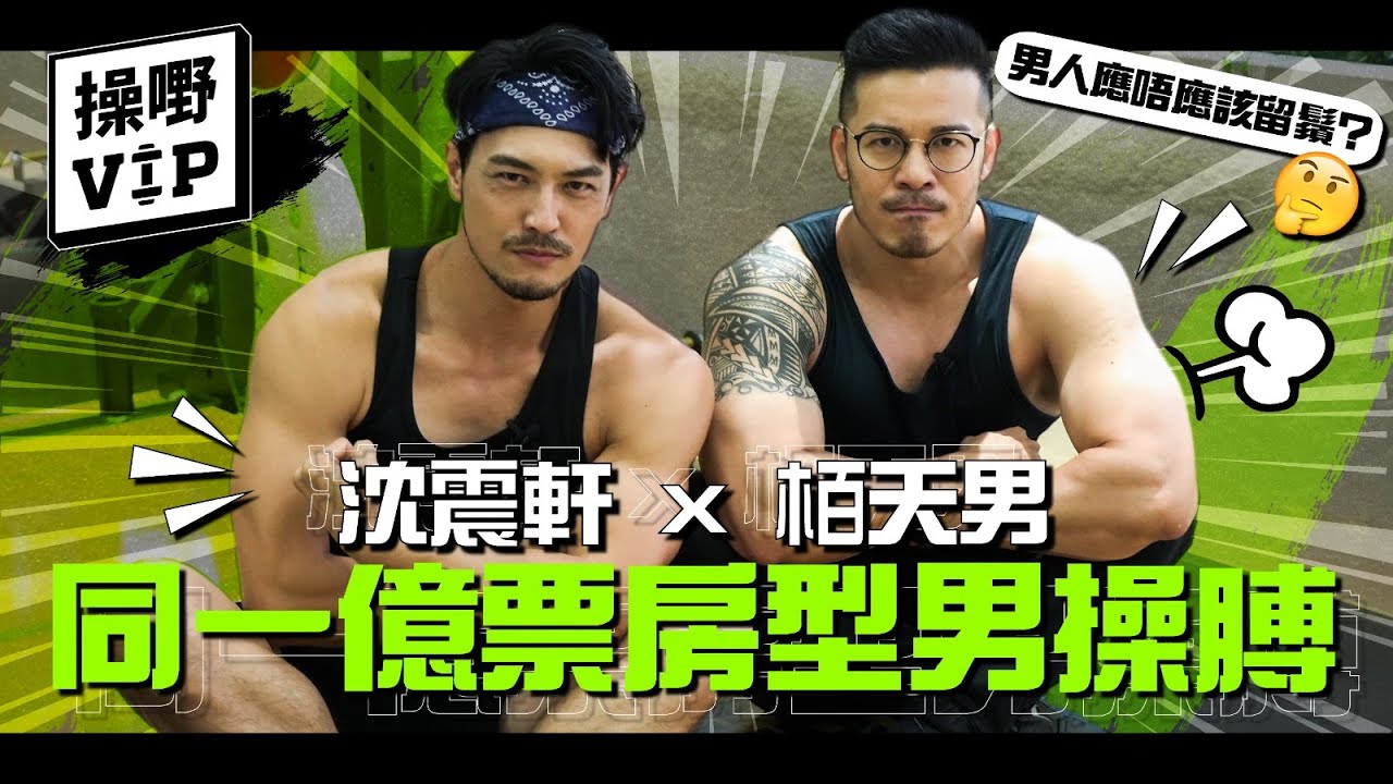 【操嘢VIP】沈震軒 x 栢天男｜同一億票房型男操膊‌‌！男人應唔應該留鬚？｜Sammy Adam