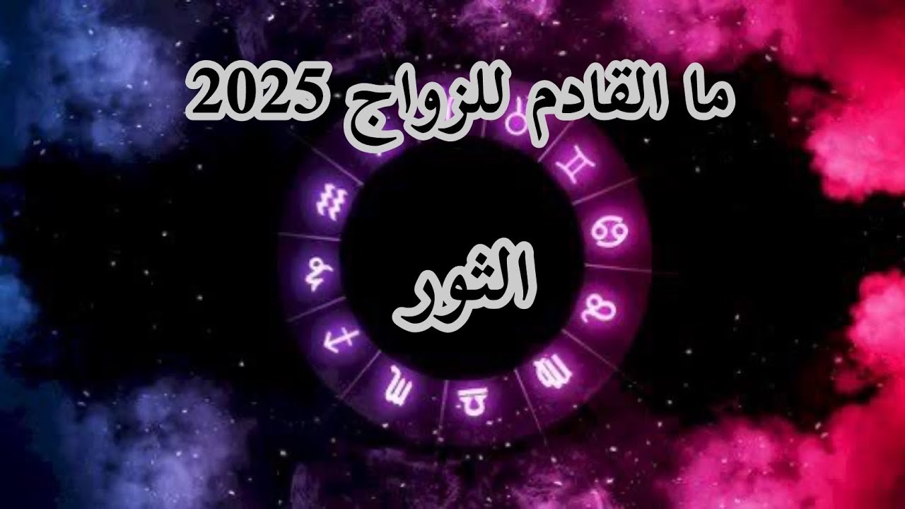 الثور♉️ ما القادم لكم للزواج لسنة 2025 قراءة مفصلة بالفنجان ☕️