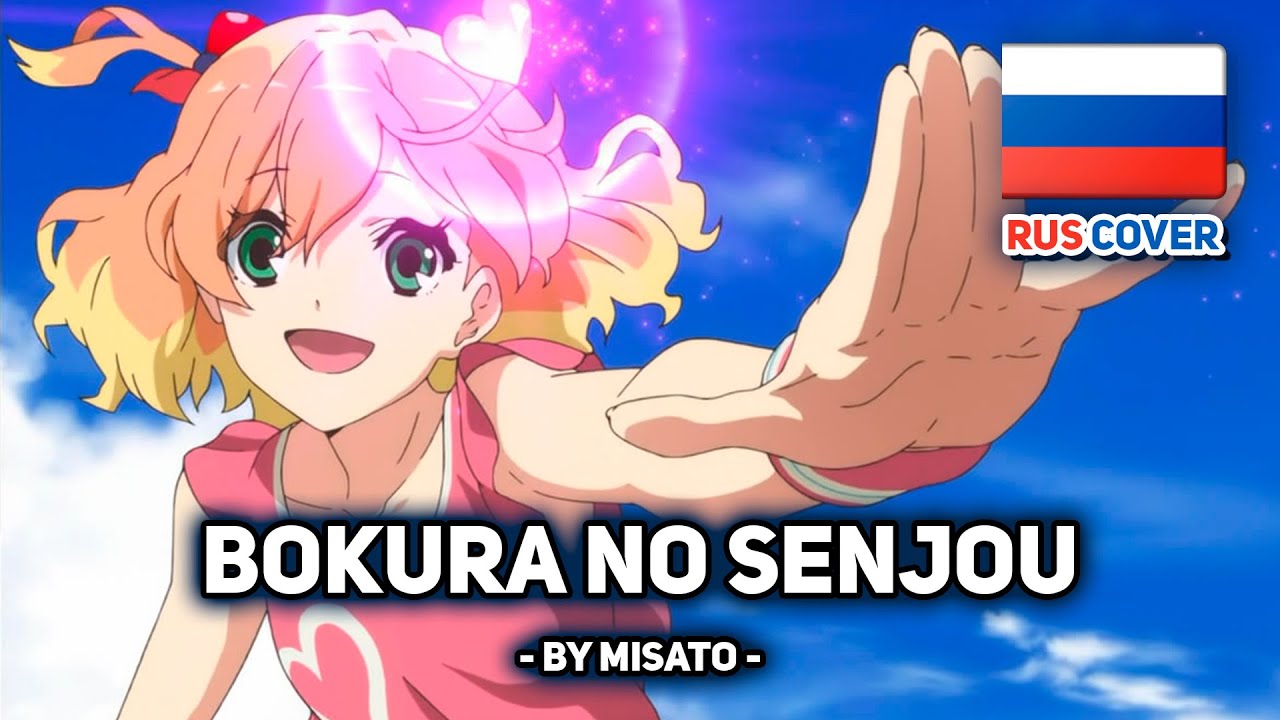 [Macross Delta на русском] Bokura no senjou (поет Misato)
