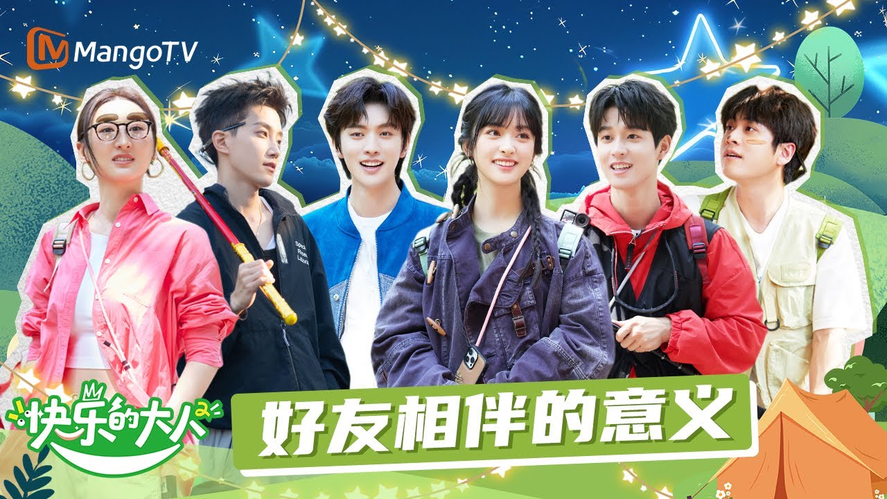 【Multi Sub】朋友是自己选择的家人，被友谊打捞的时刻就像有了可以解苦的糖🍬 | 快乐的大人2 Joyful Grownups S2 | MangoTV Idol