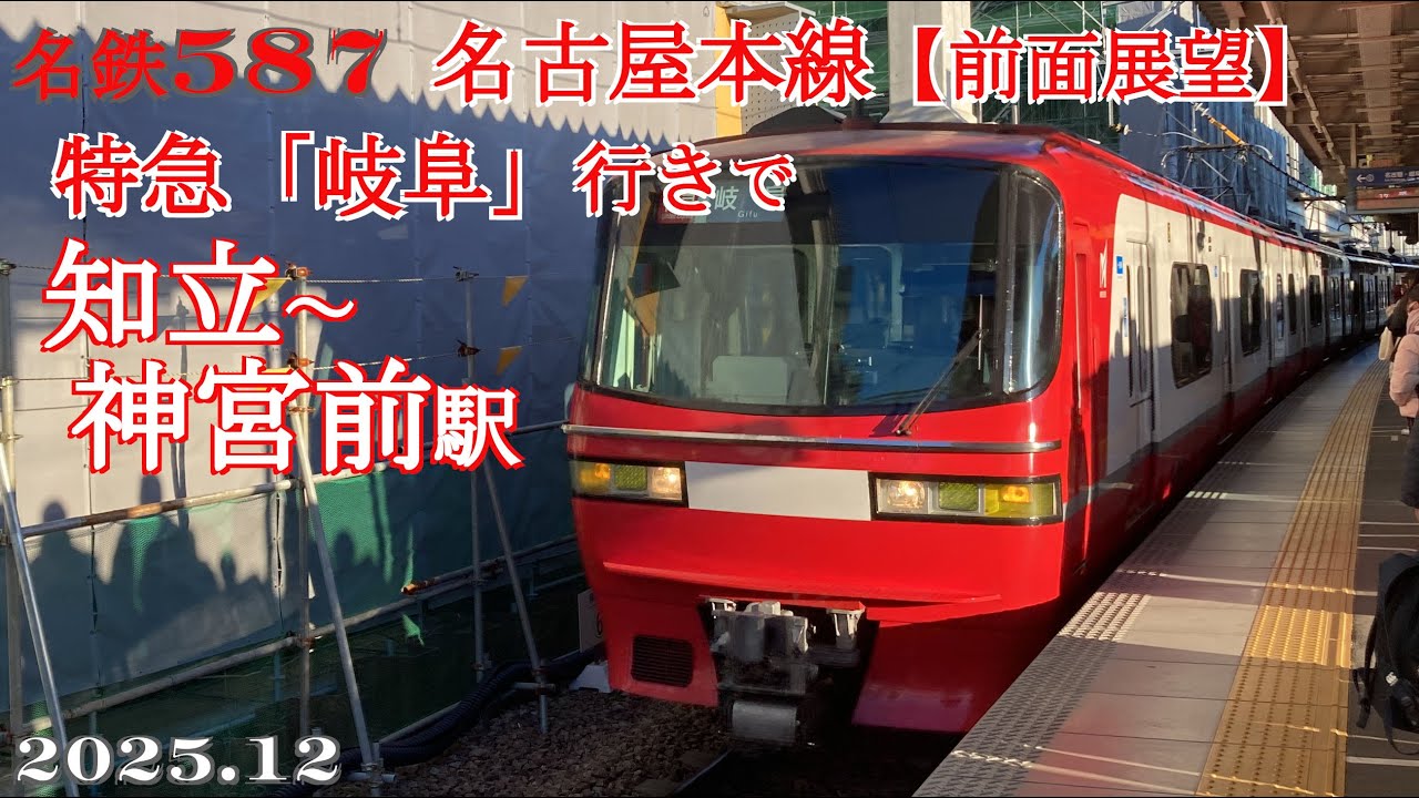 名鉄587名古屋本線【前面展望】知立～神宮前駅