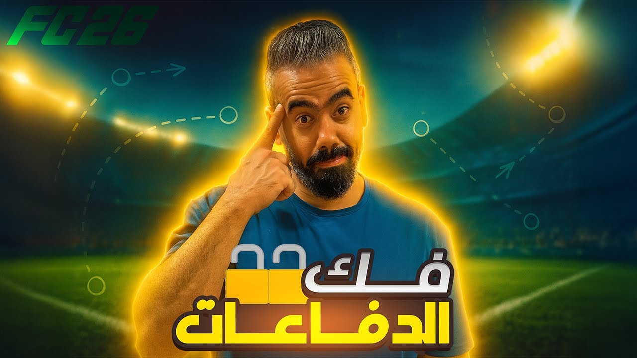 سر البناء المثالي في FC26 — كيف تفك أي دفاع؟
