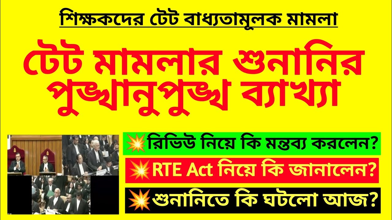 টেট মামলার শুনানির পুঙ্খানুপুঙ্খ ব্যাখ্যা| In-service TET case| Tripura TET mandatory case| Tet case
