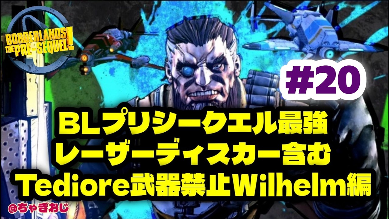#20 BLP最強ディスカー含むTediore武器禁止Wilhelm編