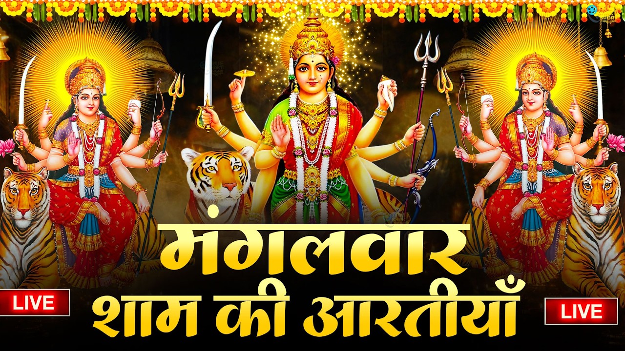 2025 आरतियाँ- अम्बे तू है जगदम्बे काली- ॐ जय अम्बे गौरी | भोर भई दिन चढ़ गया मेरी अम्बे-Om Jai Ambey