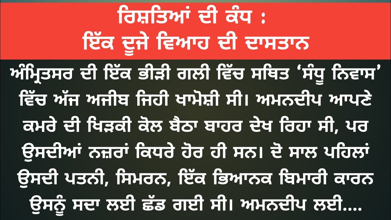 ਰਿਸ਼ਤਿਆਂ ਦੀ ਕੰਧ : ਇੱਕ ਦੂਜੇ ਵਿਆਹ ਦੀ ਦਾਸਤਾਨ / Punjabi Story / Punjabi Stories