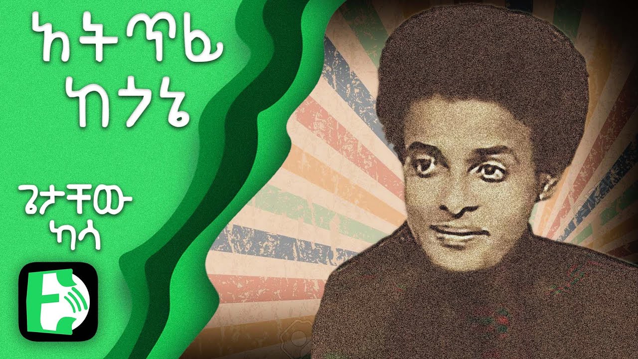 አትጥፊ ከጎኔ - ጌታቸው ካሳ | Atitfi Kegone - Getachew Kassa | Ethiopica