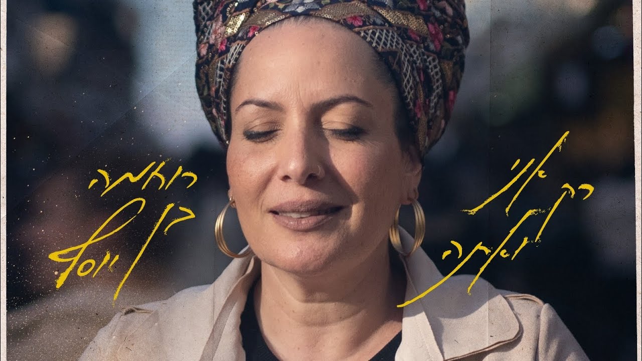 רק אני ואתה | רוחמה בן יוסף